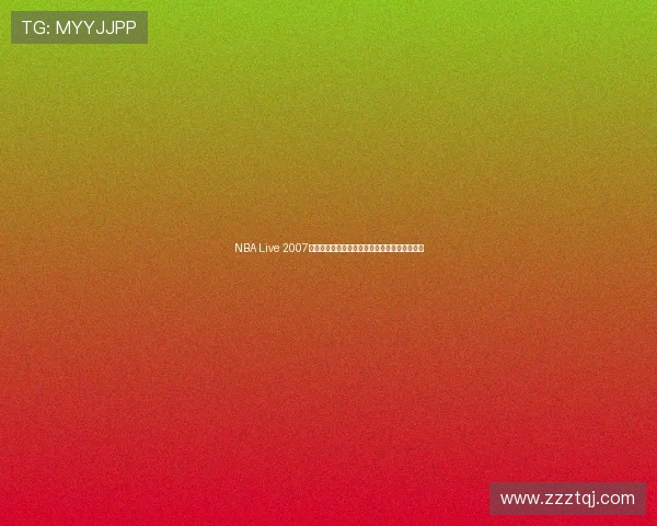 NBA Live 2007原声带收录多首经典曲目回顾篮球游戏音乐变迁 NBA Live 2007原声带收录多首经典曲目回顾篮球游戏音乐变迁